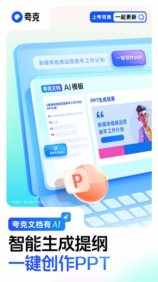 夸克發布AI PPT新品 一鍵生成提綱與內容，重塑數字創作體驗